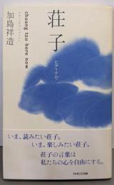 荘子: ヒア・ナウ
