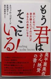 Feeling is the Secretもう君はそこにいる!思いどおりに書き換えた「その一日」があなたの未来になる