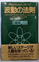 波動の法則 宇宙からのメッセージ