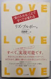 LOVE LOVE LOVE(ラブ・ラブ・ラブ)〈受け入れる〉ことですべてが変わる