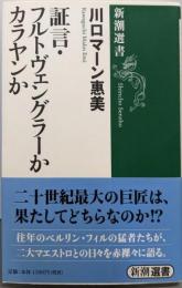 証言・フルトヴェングラーかカラヤンか (新潮選書)