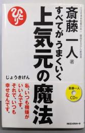 すべてがうまくいく 上気元の魔法[CD付]