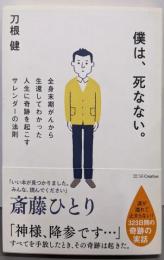 僕は、死なない。 全身末期がんから生還してわかった人生に奇跡を起こすサレンダーの法則