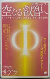 本物のシフト 空なる叡智へダークアセンションから《光の種子》を救い出すために