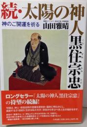 続・太陽の神人黒住宗忠