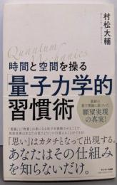時間と空間を操る「量子力学的」習慣術