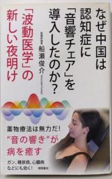 なぜ中国は認知症に「音響チェア」を導入したのか?──「波動医学」の新しい夜明け