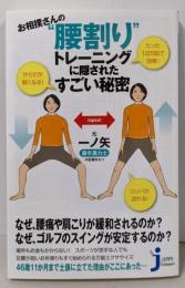 お相撲さんの“腰割り”トレーニングに隠されたすごい秘密(じっぴコンパクト新書 053)