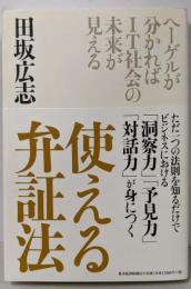使える弁証法 : ヘーゲルが分かればIT社会の未来が見える