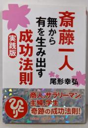 斎藤一人─無から有を生み出す成功法則 実践版