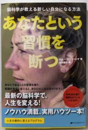 あなたという習慣を断つ ─脳科学が教える新しい自分になる方法