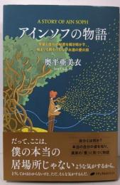 アインソフの物語ー宇宙と自分の秘密を解き明かす、始まりも終わりもない永遠の愛の旅