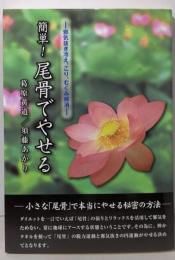 簡単!尾骨でやせる : 邪気抜き冷え・こり・むくみ解消