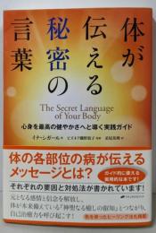 体が伝える秘密の言葉