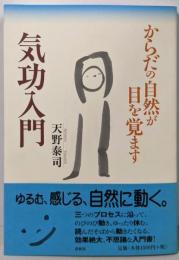 からだの自然が目を覚ます気功入門