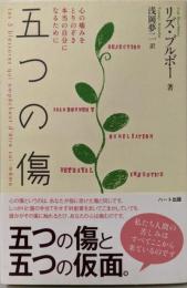 五つの傷─心の痛みをとりのぞき本当の自分になるために