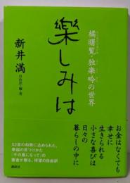 樂しみは : 橘曙覧・独楽吟の世界