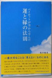 パイロットが空から学んだ運と縁の法則