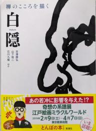 禅のこころを描く 白隠 (とんぼの本)