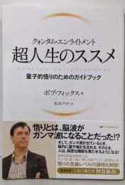 超人生のススメ : クォンタム・エンライトメント :量子的悟りのためのガイドブック