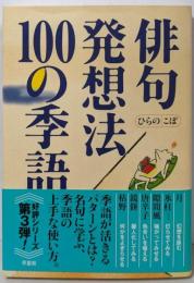 俳句発想法 100の季語