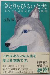 さとりをひらいた犬 ほんとうの自分に出会う物語