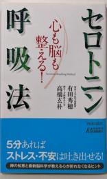心も脳も整える! セロトニン呼吸法(青春新書プレイブックス)