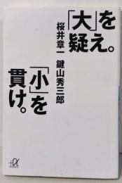 「大」を疑え。「小」を貫け。 (講談社+アルファ文庫 G146-4)