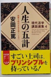 人生の五計 困難な時代を生き抜く「しるべ」 (PHP文庫)