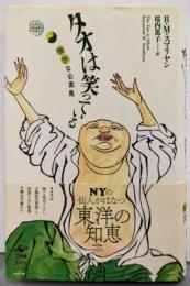 タオは笑っている 改訂版 ──愉快な公案集