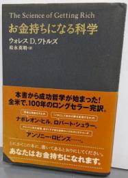 お金持ちになる科学