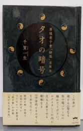 タオの暗号 : 原版老子書「秘儀」活用法<超☆きらきら005>