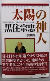 太陽の神人 黒住宗忠