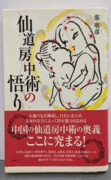 仙道房中術の悟り