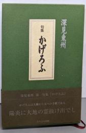 かげろふ: 句集