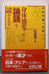 身体感覚で『論語』を読みなおす。 古代中国の文字から