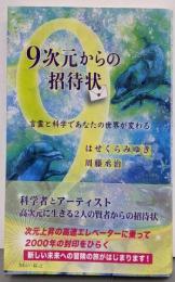 9次元からの招待状 言霊と科学であなたの世界が変わる