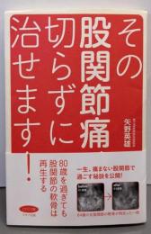その股関節痛、切らずに治せます!(80歳を過ぎても股関節の軟骨は再生する)
