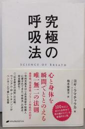 究極の呼吸法