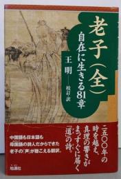 老子 全: 自在に生きる81章