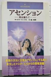 アセンション: 時は満ちて…