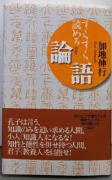 すらすら読める論語