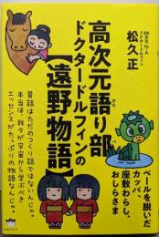 高次元語り部 ドクタードルフィンの【遠野物語】