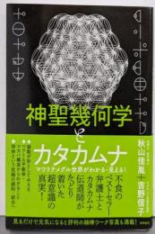 神聖幾何学とカタカムナ マワリテメグル世界がわかる・見える!(一般書)