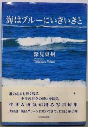海はブルーにいきいきと
