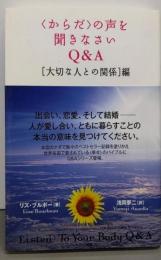 「からだ」の声を聞きなさいQ&A 「大切な人との関係」編