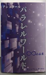アシュタール　パラレルワールド∞の未来