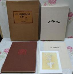 大野俶嵩の花 : 画集（限定800部の内477番）