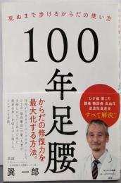 100年足腰 : 死ぬまで歩けるからだの使い方