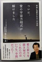 ついに、愛の宇宙方程式が解けました:神様に溺愛される人の法則